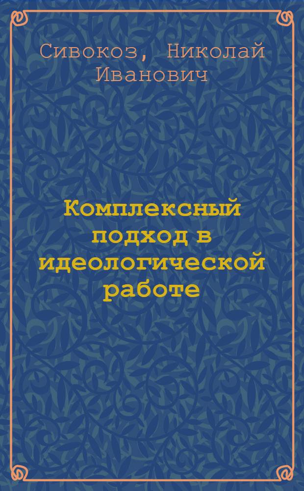 Комплексный подход в идеологической работе