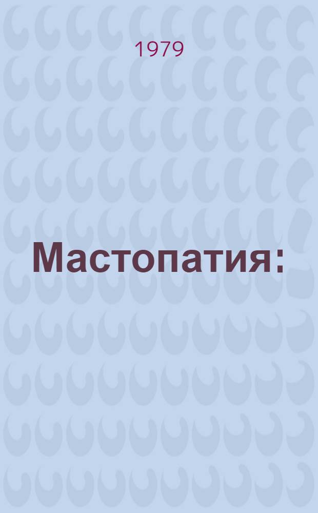 Мастопатия : (Психосомат. аспекты)