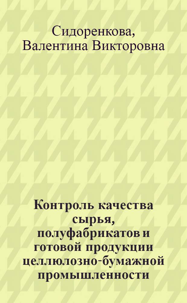 Контроль качества сырья, полуфабрикатов и готовой продукции целлюлозно-бумажной промышленности : Учебник для ПТУ