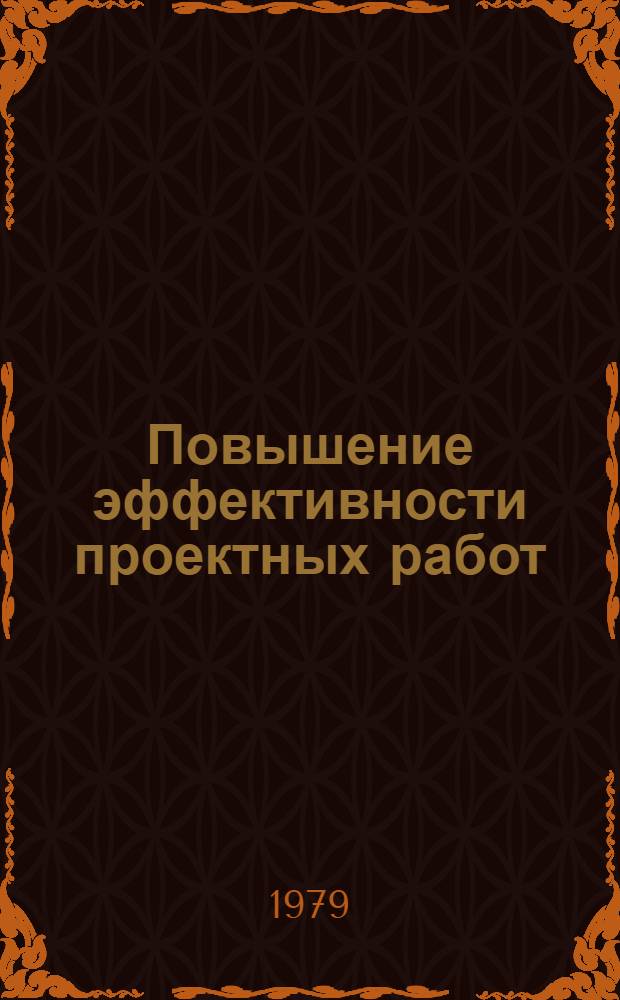Повышение эффективности проектных работ