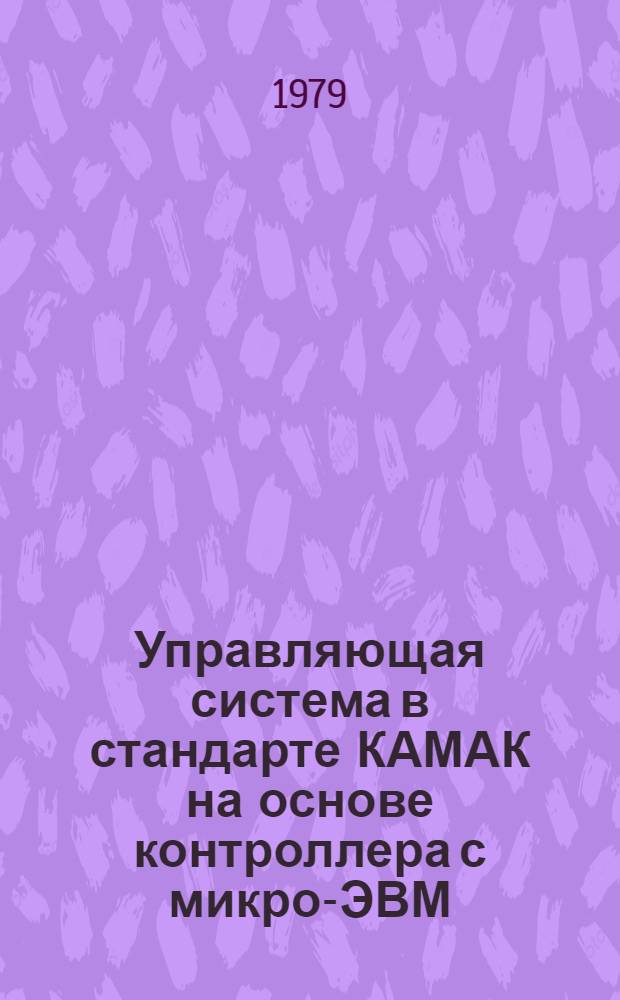 Управляющая система в стандарте КАМАК на основе контроллера с микро-ЭВМ