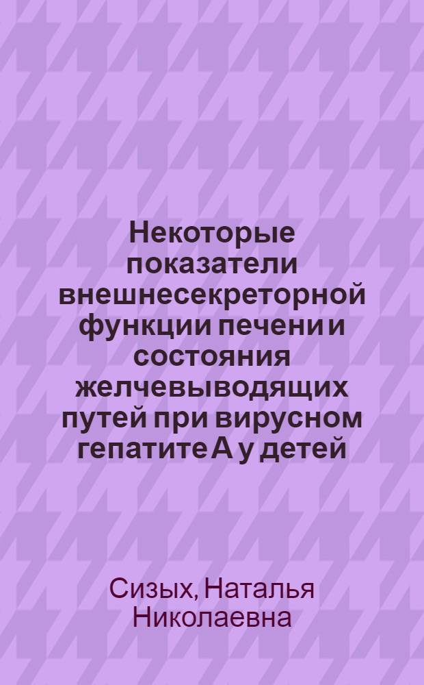 Некоторые показатели внешнесекреторной функции печени и состояния желчевыводящих путей при вирусном гепатите А у детей : Автореф. дис. на соиск. учен. степ. канд. мед. наук : (14.00.09)