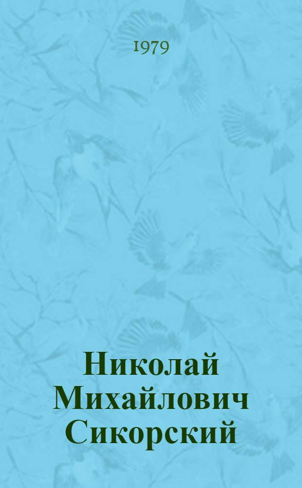 Николай Михайлович Сикорский : Биобиблиогр. указ