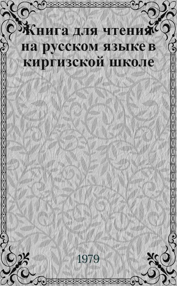 Книга для чтения на русском языке в киргизской школе : 5-й кл
