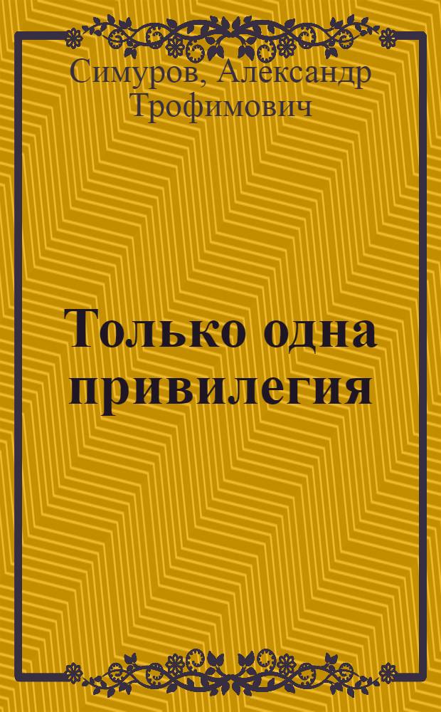 Только одна привилегия : Рассказы о коммунистах