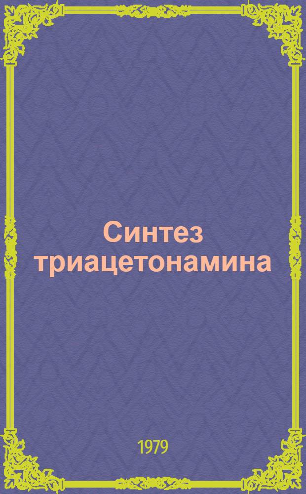 Синтез триацетонамина