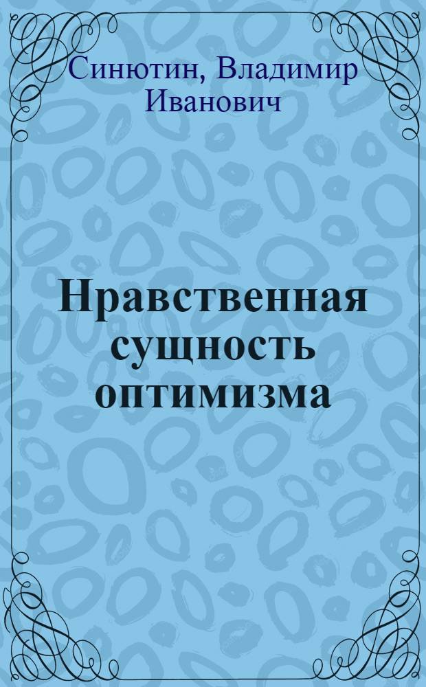 Нравственная сущность оптимизма