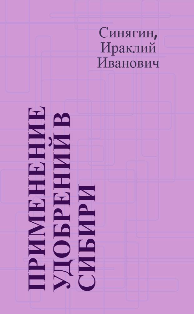 Применение удобрений в Сибири