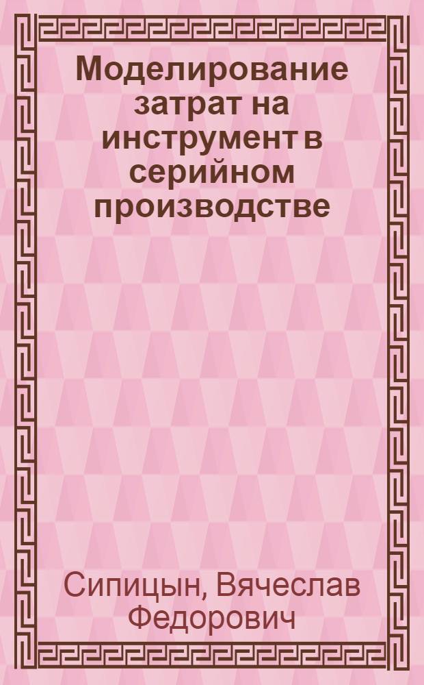 Моделирование затрат на инструмент в серийном производстве
