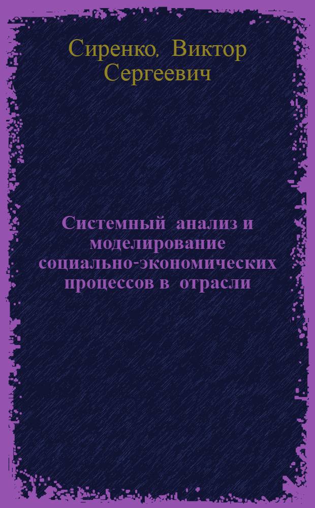 Системный анализ и моделирование социально-экономических процессов в отрасли