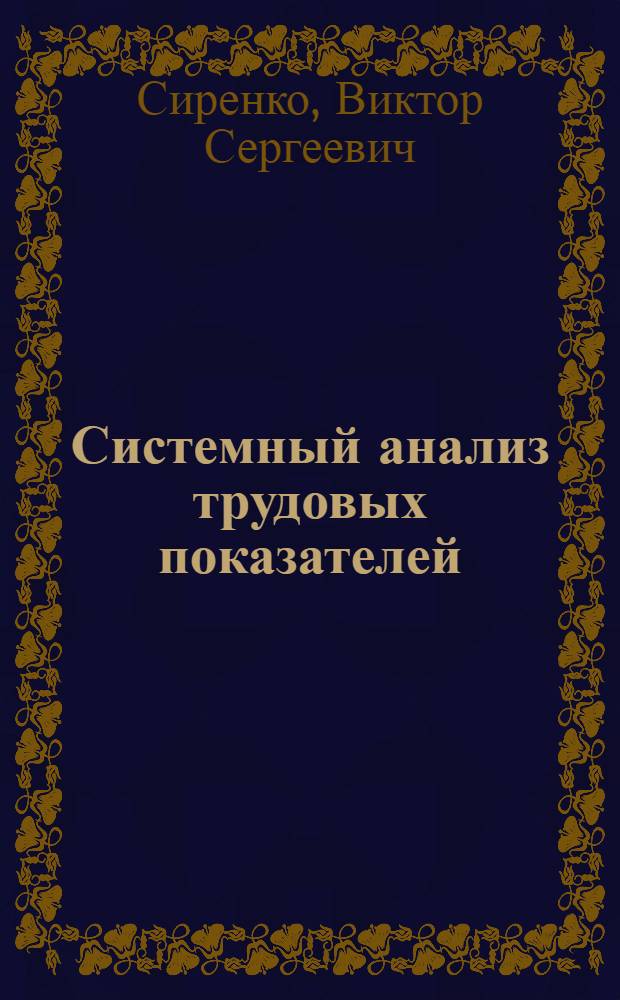 Системный анализ трудовых показателей : Учеб. пособие