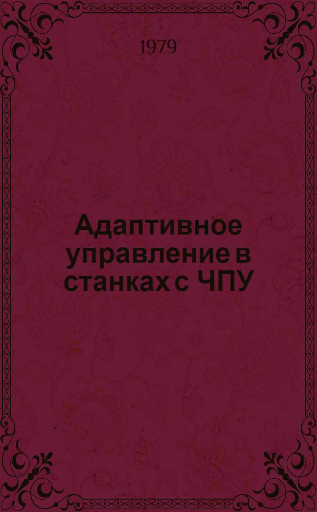 Адаптивное управление в станках с ЧПУ : Обзор