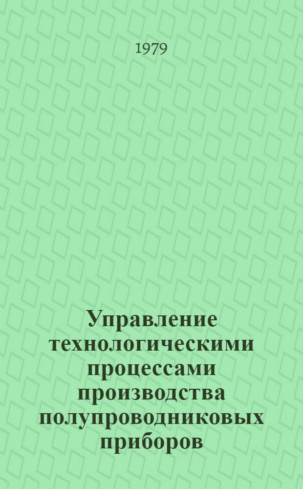 Управление технологическими процессами производства полупроводниковых приборов