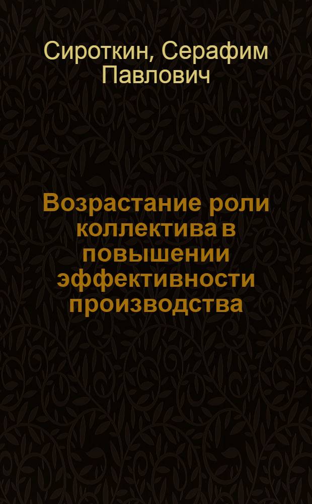 Возрастание роли коллектива в повышении эффективности производства