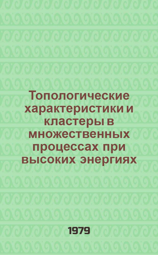 Топологические характеристики и кластеры в множественных процессах при высоких энергиях