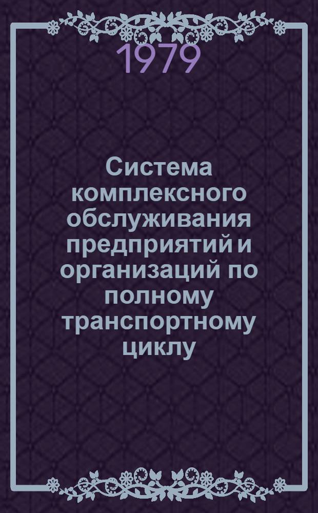 Система комплексного обслуживания предприятий и организаций по полному транспортному циклу (павловский метод) : Справка
