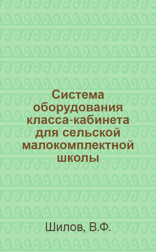 Система оборудования класса-кабинета для сельской малокомплектной школы : Пособие для учителя