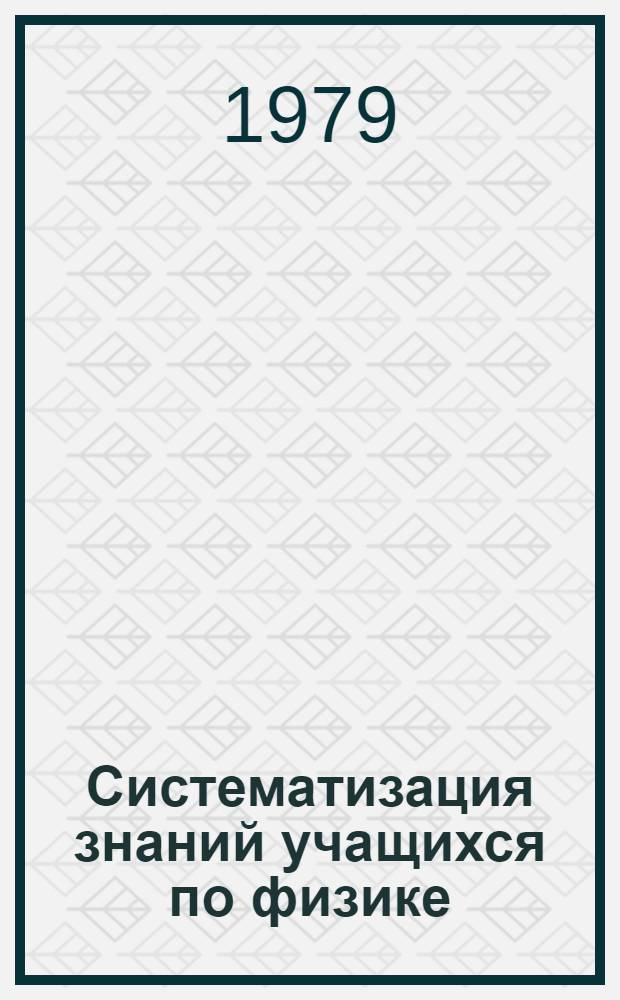 Систематизация знаний учащихся по физике : Метод. рекомендации