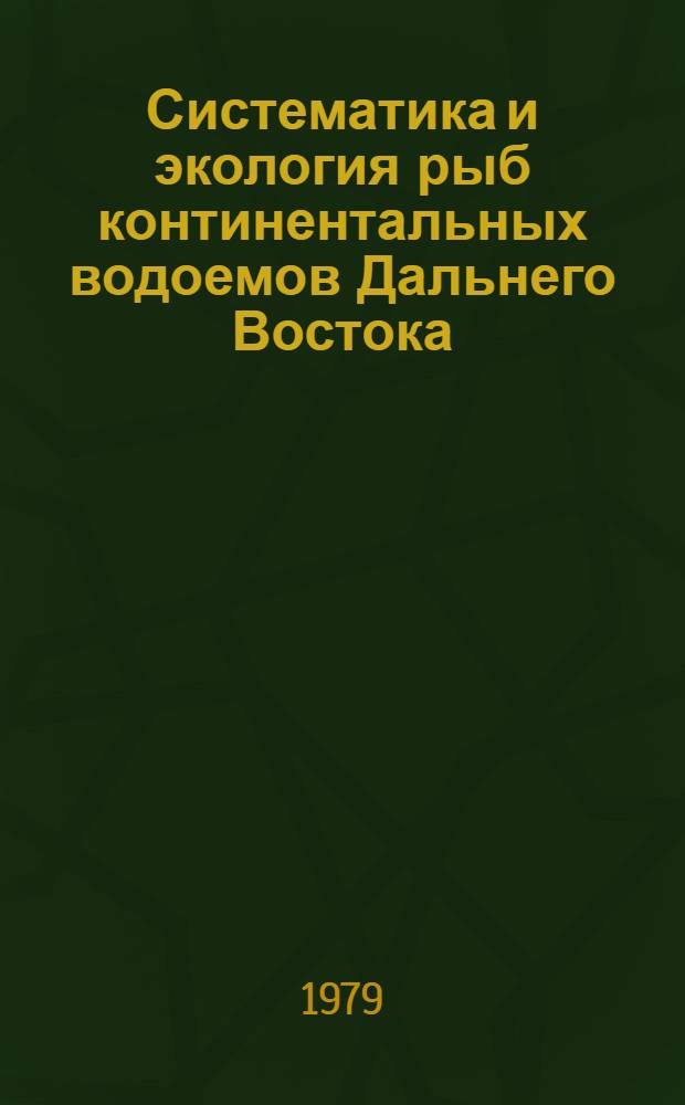 Систематика и экология рыб континентальных водоемов Дальнего Востока : Сб. статей