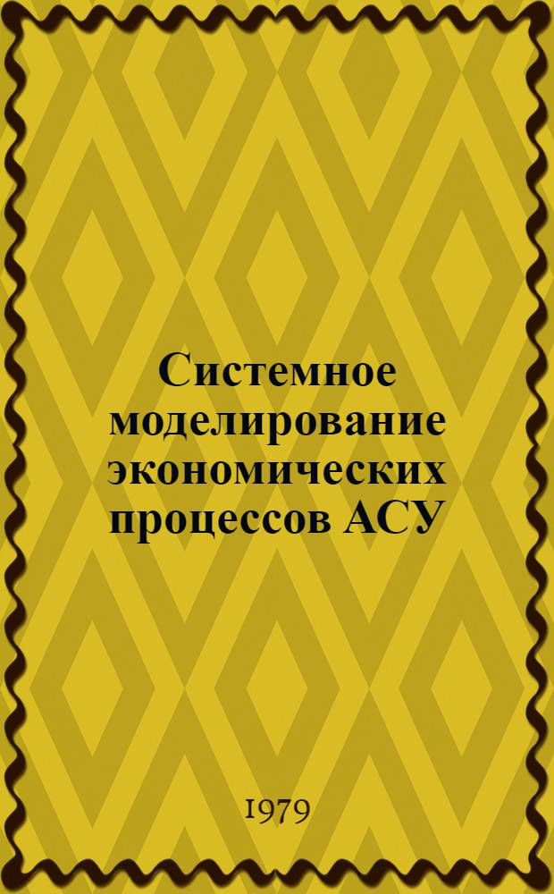 Системное моделирование экономических процессов АСУ : Темат. сб.