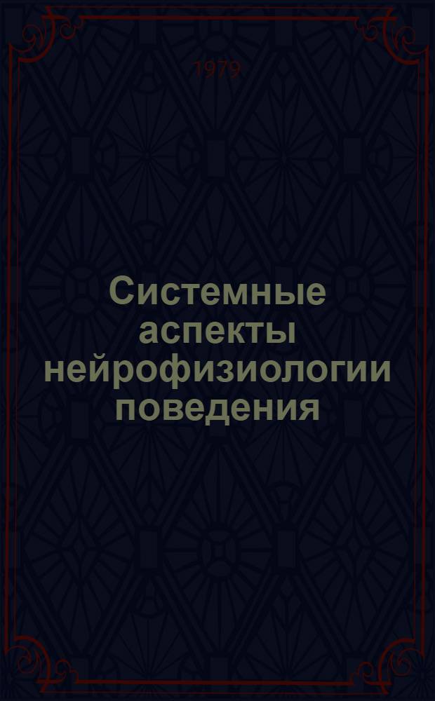 Системные аспекты нейрофизиологии поведения : Сб. статей