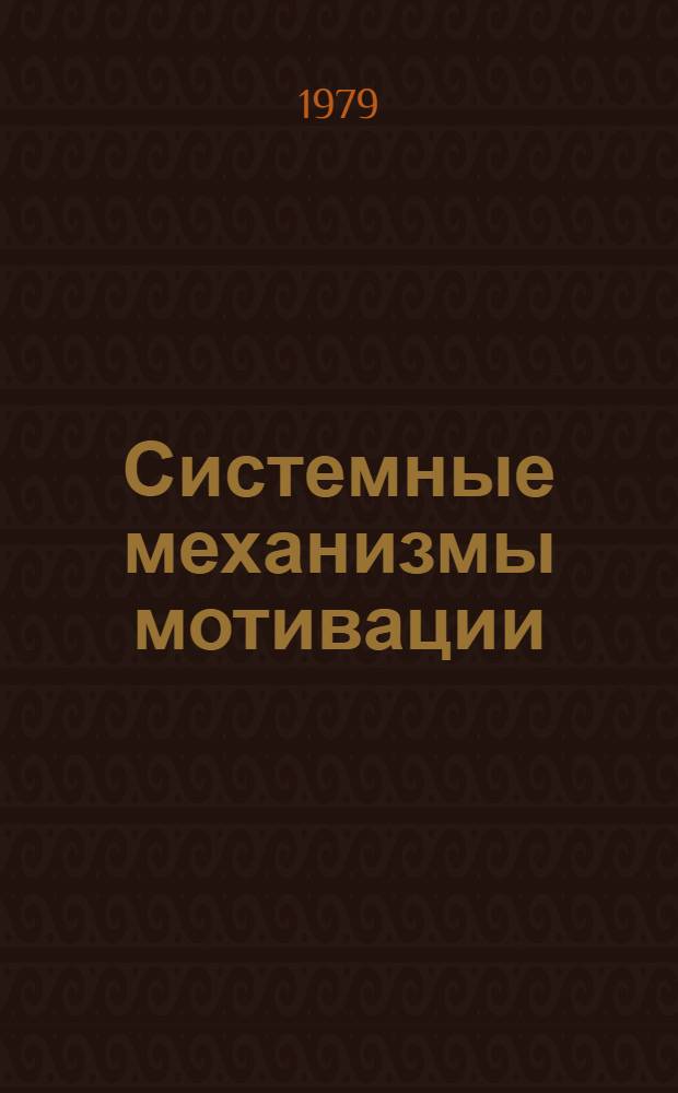 Системные механизмы мотивации
