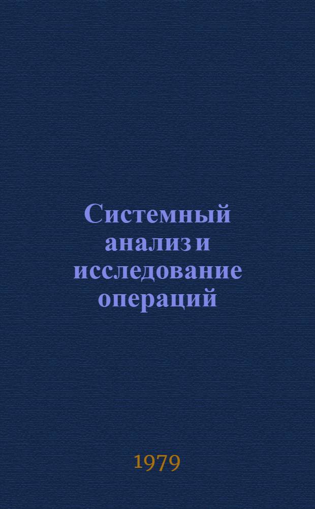 Системный анализ и исследование операций : Сб. науч. тр