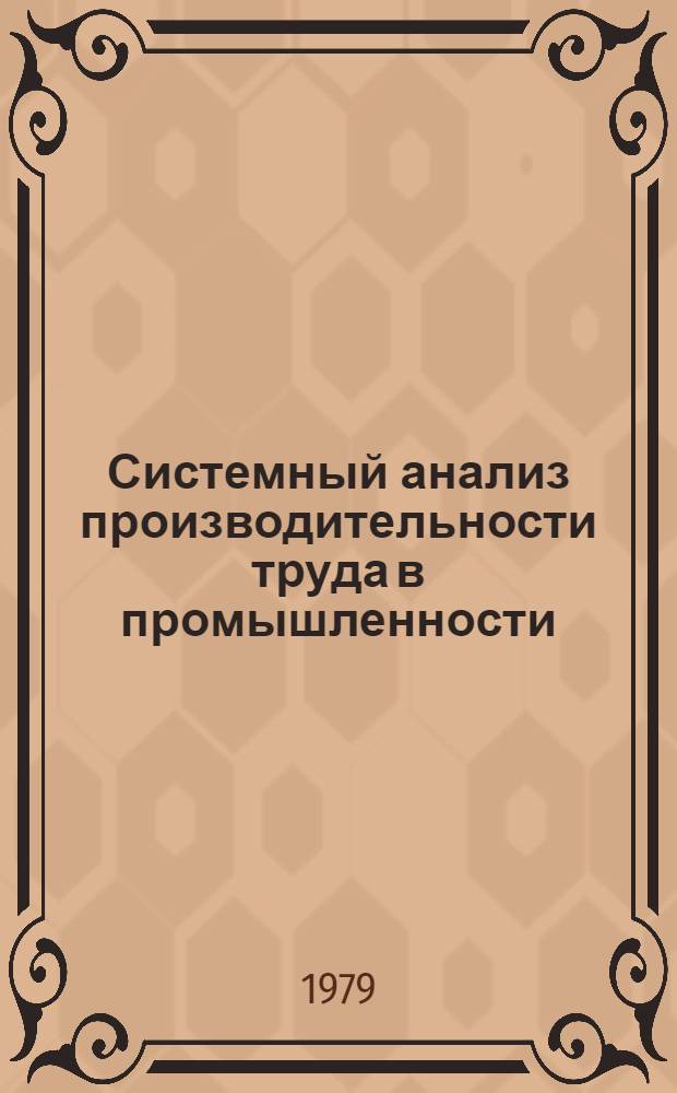 Системный анализ производительности труда в промышленности
