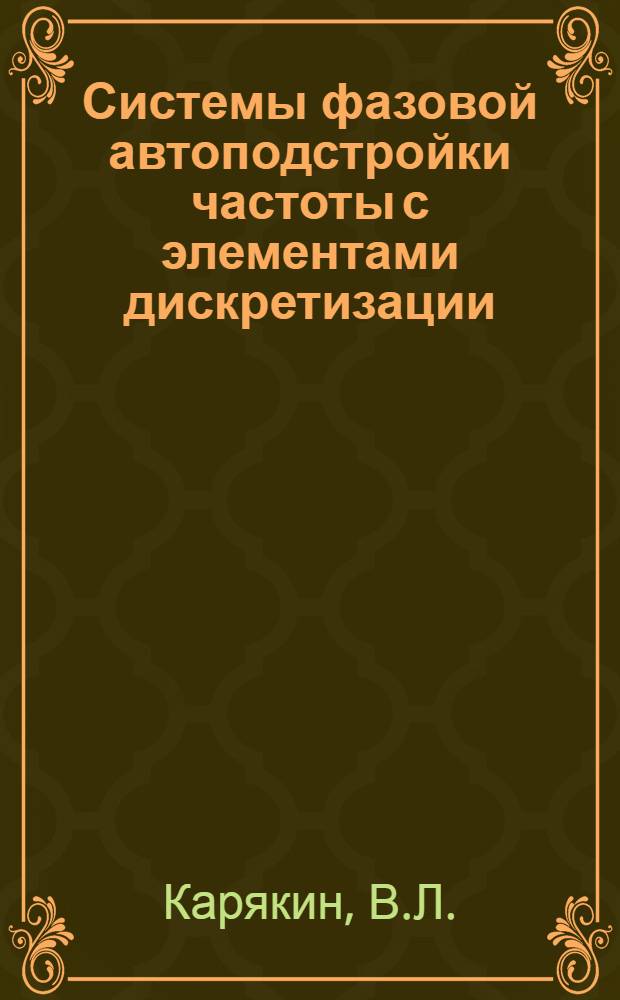Системы фазовой автоподстройки частоты с элементами дискретизации