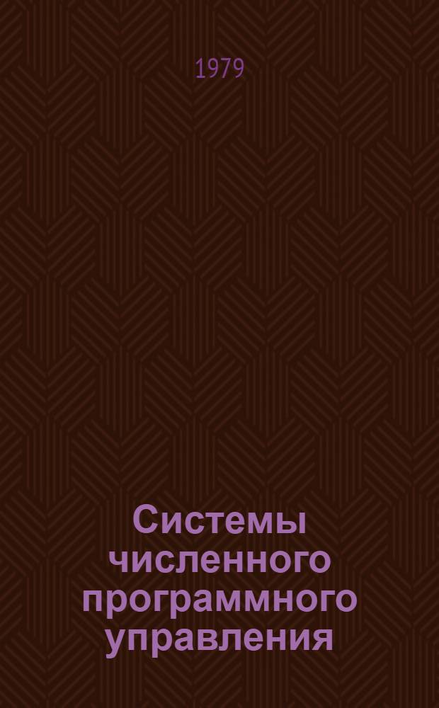 Системы численного программного управления : Учеб. пособие