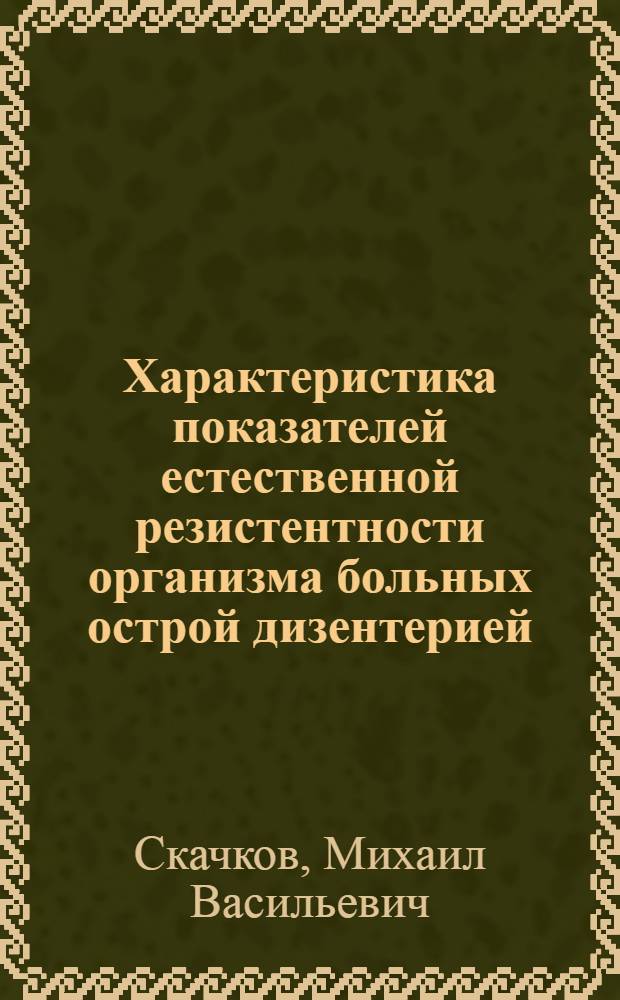 Характеристика показателей естественной резистентности организма больных острой дизентерией : Автореф. дис. на соиск. учен. степ. канд. мед. наук : (03.00.07)