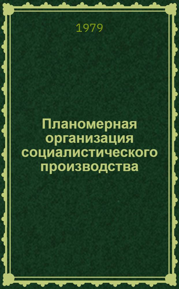 Планомерная организация социалистического производства : Учеб. пособие