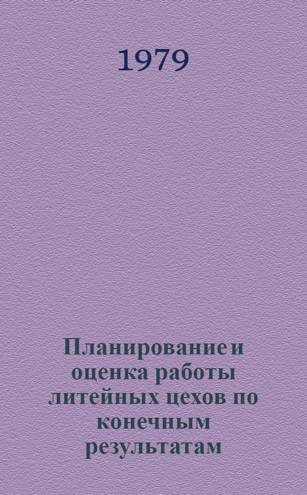 Планирование и оценка работы литейных цехов по конечным результатам : Обзор