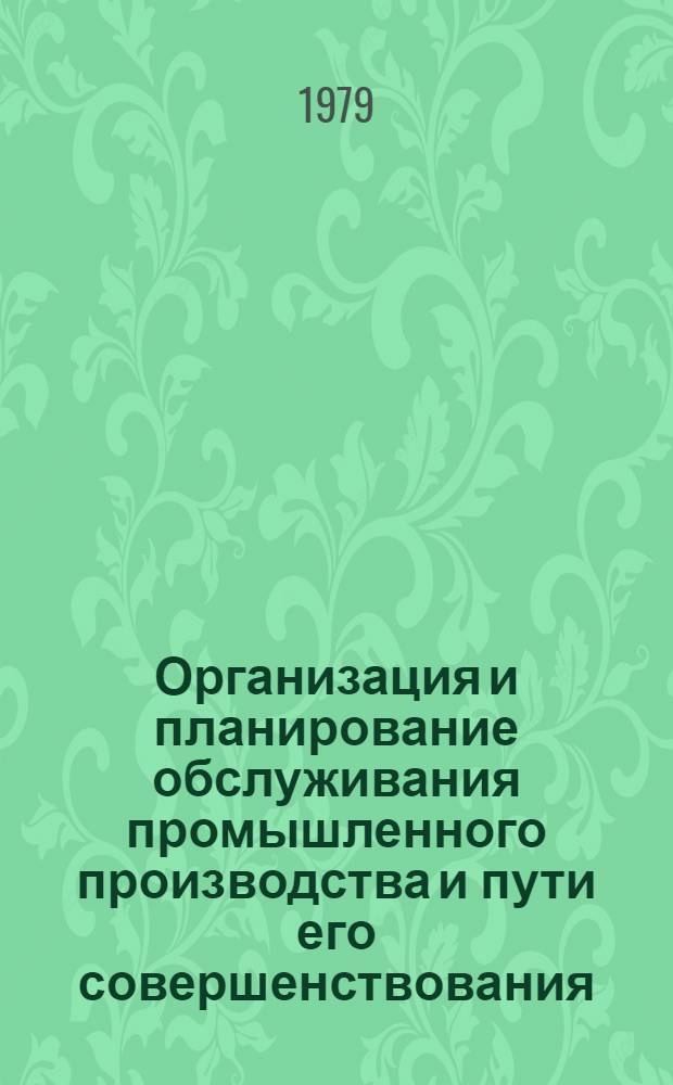 Организация и планирование обслуживания промышленного производства и пути его совершенствования : Учеб. пособие