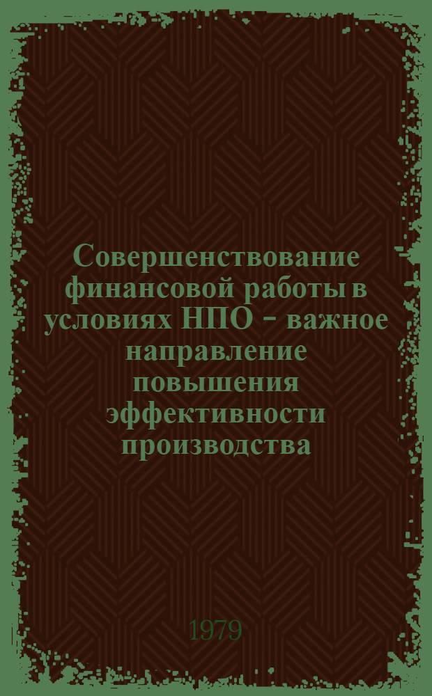 Совершенствование финансовой работы в условиях НПО - важное направление повышения эффективности производства