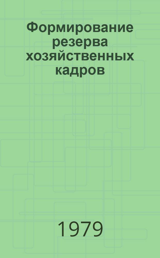 Формирование резерва хозяйственных кадров