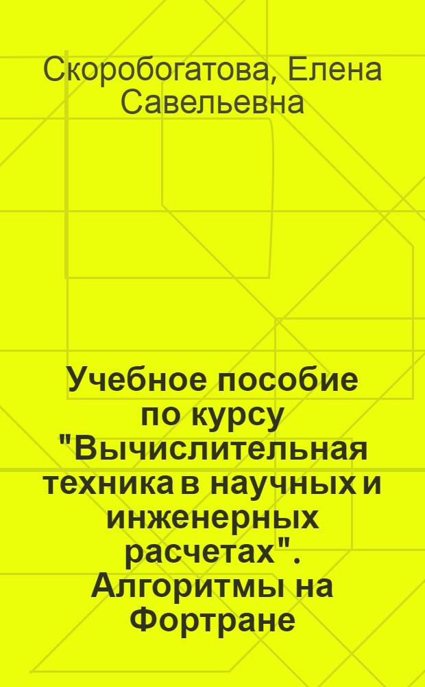 Учебное пособие по курсу "Вычислительная техника в научных и инженерных расчетах". Алгоритмы на Фортране