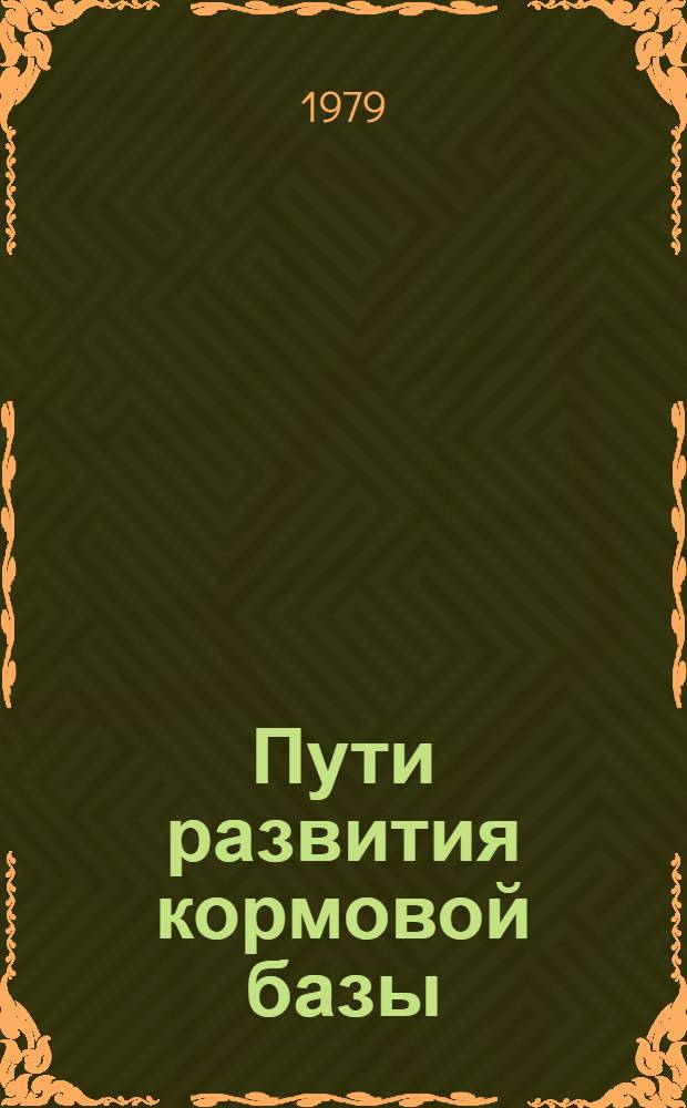 Пути развития кормовой базы