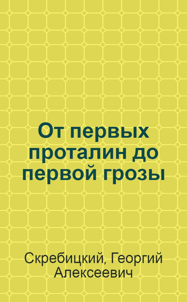 От первых проталин до первой грозы : Повесть о детстве : Для мл. шк. возраста