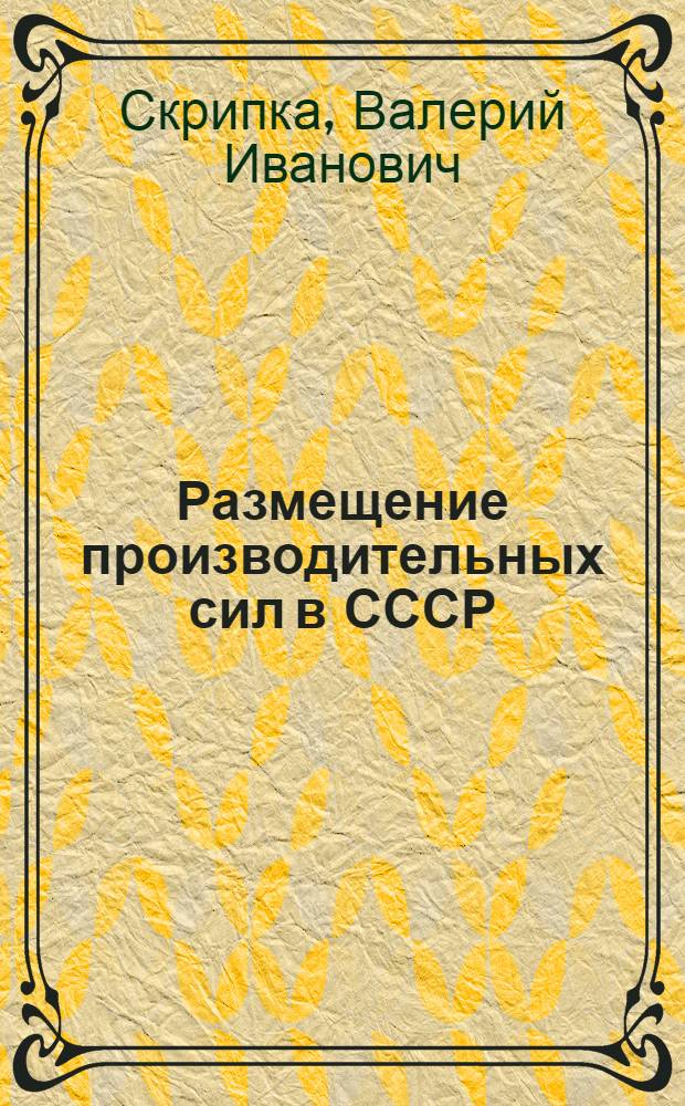Размещение производительных сил в СССР : Учеб. пособие