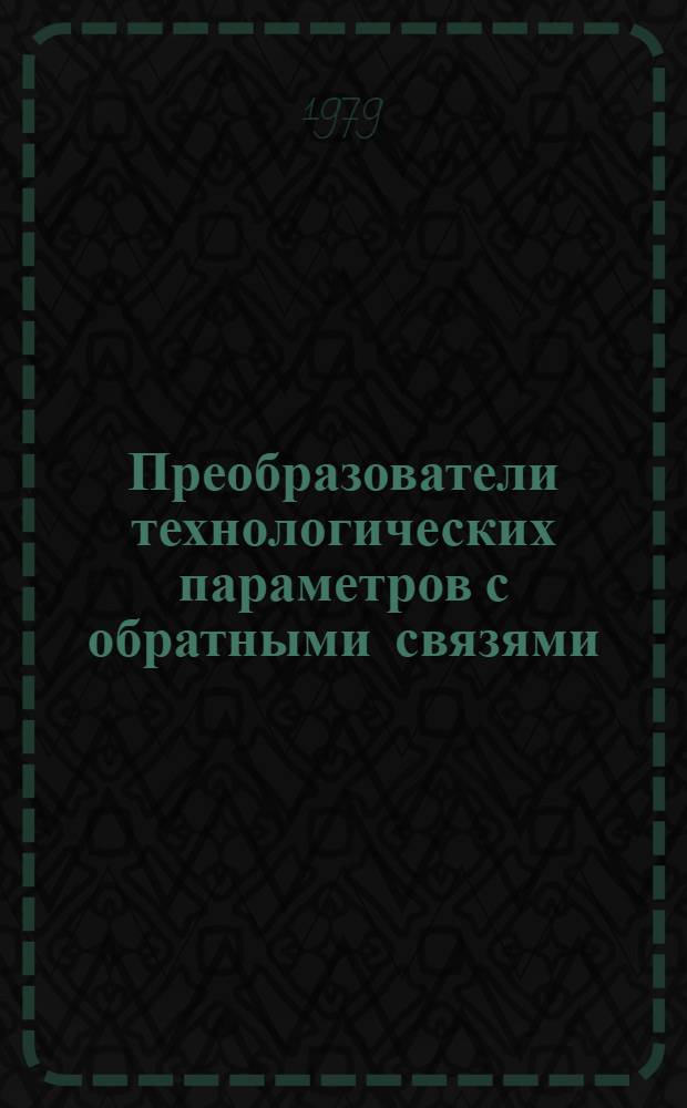 Преобразователи технологических параметров с обратными связями : (Учеб. пособие)