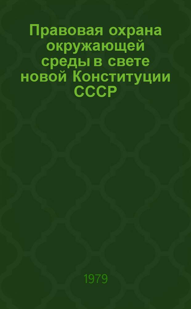 Правовая охрана окружающей среды в свете новой Конституции СССР