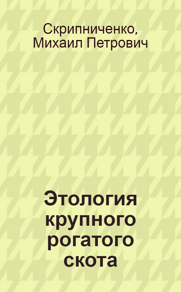 Этология крупного рогатого скота : (Зависимость продуктивности мясн. скота от поведения)