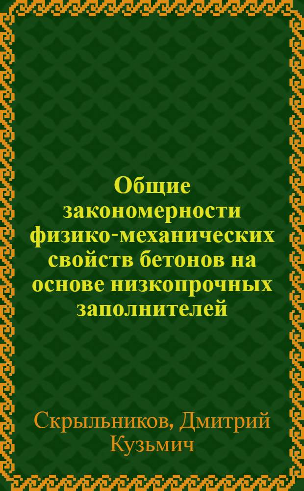 Общие закономерности физико-механических свойств бетонов на основе низкопрочных заполнителей : Учеб. пособие
