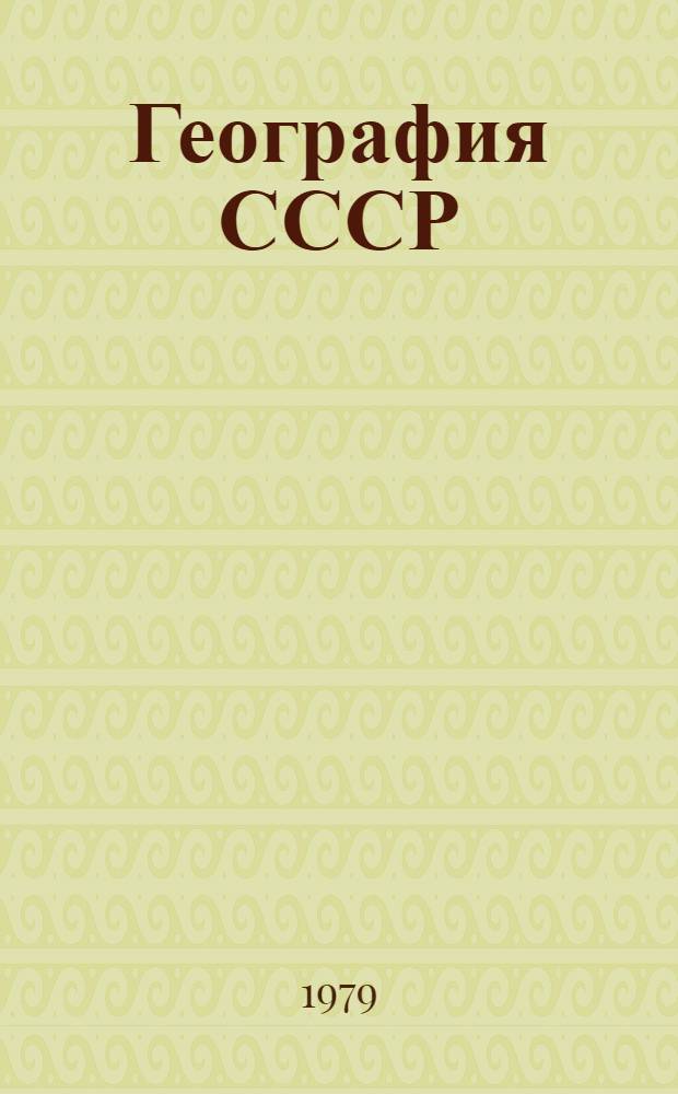 География СССР : 8-й кл. вспом. школы