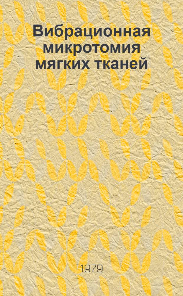 Вибрационная микротомия мягких тканей