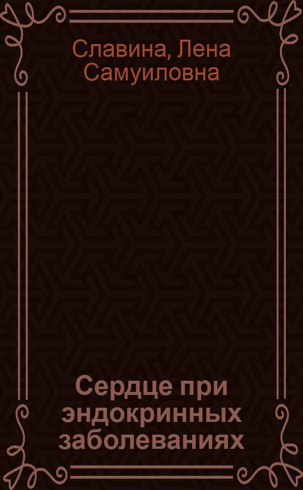 Сердце при эндокринных заболеваниях