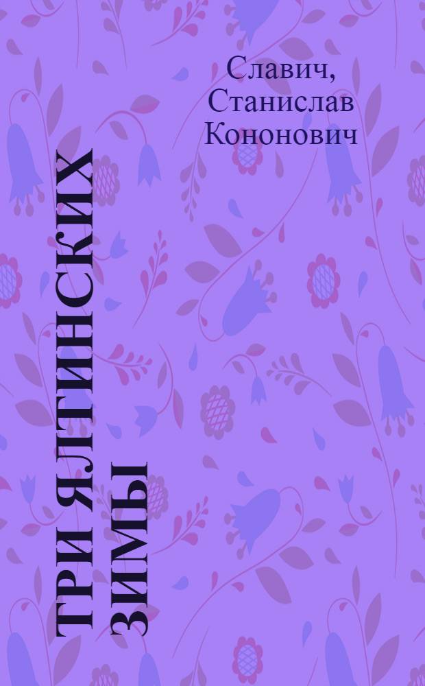 Три ялтинских зимы : Повесть