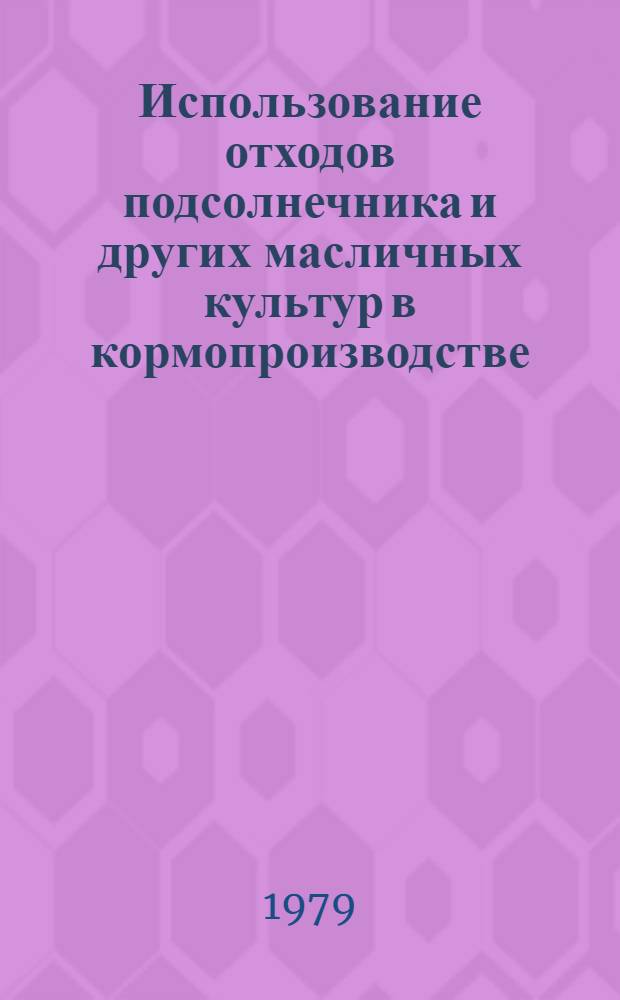 Использование отходов подсолнечника и других масличных культур в кормопроизводстве