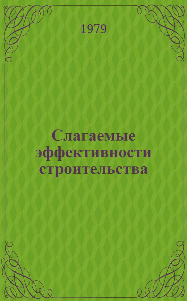 Слагаемые эффективности строительства : Опыт стр-ва комплекса по пр-ву фенола и ацетона на Уфим. з-де синтет. спирта им. 40-летия ВЛКСМ : Сборник